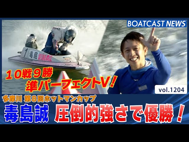 BOATCAST NEWS│毒島誠 圧倒的強さで準パーフェクトV！ ボートレース