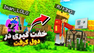 من به طور مخفیانه وارد دول کرفت شدم و ای جی کینگ رو خفت کردم || DOL Craft #1😈☠