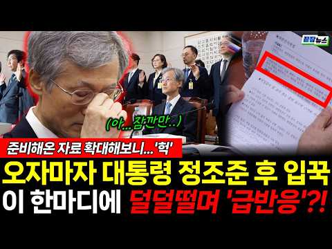 조마카세의 이 대통령 정조준! 침묵이어오다 이 한마디에 덜덜 떨며 '급반응' (김필성 이지혜) #뉴스토마토 #끝장뉴스 #조희대 #이재명 #국감 (1006_화)