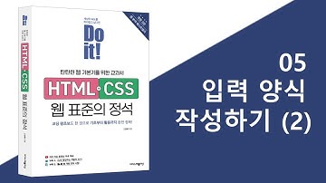 5-2강 입력 양식 작성하기(2) | Do it! HTML+CSS 웹 표준의 정석 - 개정 3판