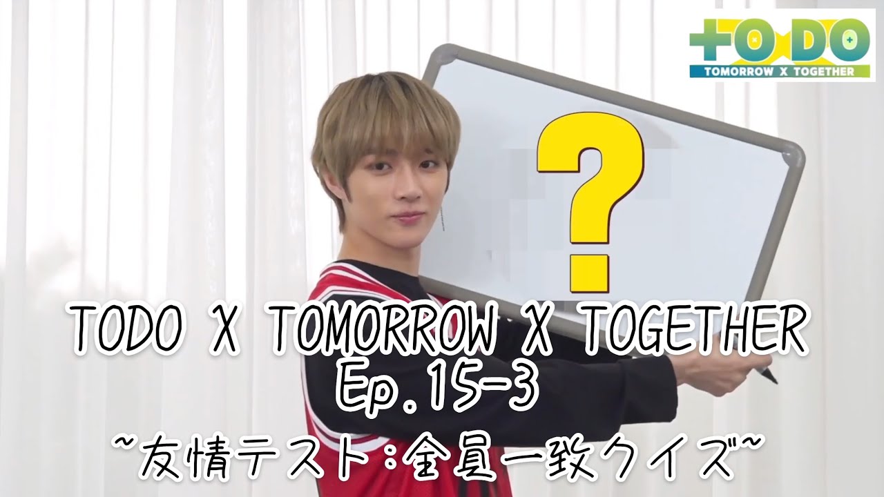TXT 日本語字幕]TODO X TOMORROW X TOGETHER Ep.15 part3 - YouTube