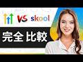 GoHighLevel vs Skool(2026):どのコミュニティビルダーツールを使うべき?