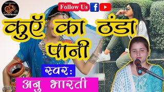 Kuwe Ka Thanda Pani || कुआँ का ठंडा पानी ||Annu Bharti | Bhojpuri Songs 2022