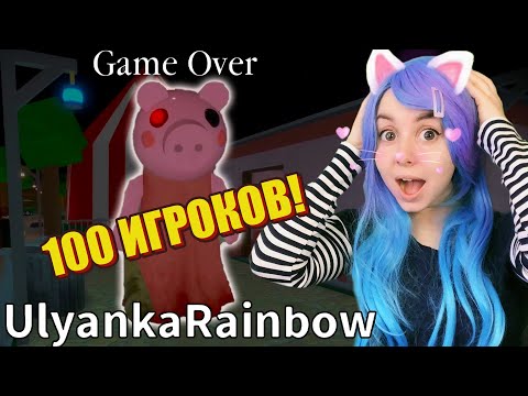 100 ИГРОКОВ, НО УЛЬЯНА СВИНИНА! Roblox Piggy but 100