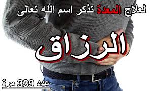 علاج المعدة وتحسين وظيفتها بأسماء الله الحسنى