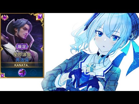傳說對決｜往日榮光/Starry Jet ［紫標弗洛倫特選精華ep.5］