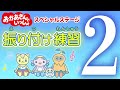 【おかあさんといっしょ】振り付け練習②｜スペシャルステージをもっと楽しく！