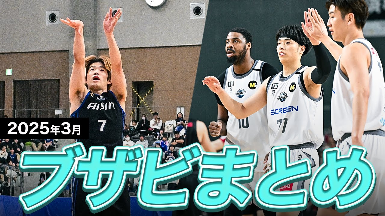 【バスケ】3月のB1ブザービーターまとめ｜りそなグループ B.LEAGUE 2024-25 シーズン