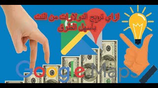 طريق الربح من google map بكول سهولة شاهد2020 ..How to profit from google map with ease, see ..