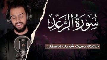 سورة الرعد (كاملة) للقارئ شريف مصطفى | Surat Ar-Ra'd Sharif Mustafa