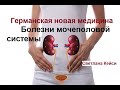 Германская медицина. Болезни мочеполовой системы. Светлана Кейси.