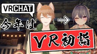 【VRChat】VRChatでVR初詣配信！ 今年もよろしくお願いします
