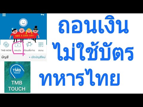 กดเงินไม่ใช้บัตร tmb  2022  ถอนเงินไม่ใช้บัตรATM  ทหารไทย TMB |Natcha Channel