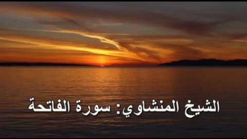 001- سورة الفاتحة - الشيخ محمد صديق المنشاوي ( النسخة الحديثة المطورة - القرآن كاملا )