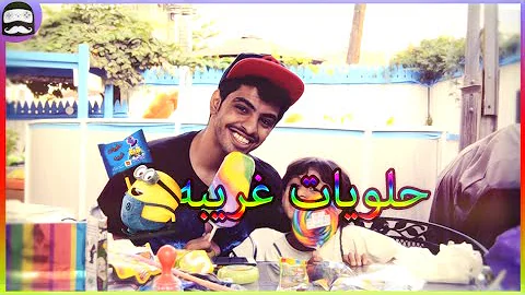 حلويات غرايبة