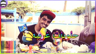 تجربة حلويات أمريكيه - مع دحومي ( حلويات غريبه )