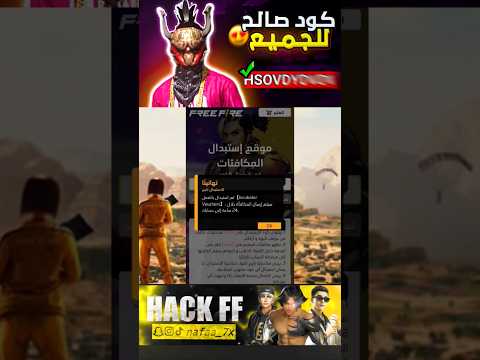 كود صالح للجميع  فري فاير فريفاير       