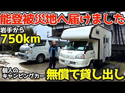 【災害支援】私のキャンピングカーを被災地・能登へ無償で貸し出す事にしました。復旧業務の基地として使って貰います