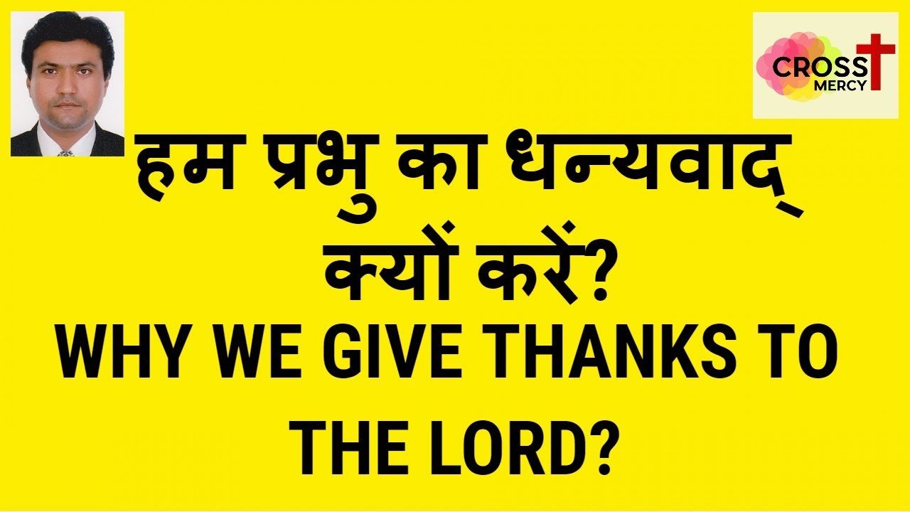 Bible Message Why We Give Thanks To The Lord Hindi Youtube