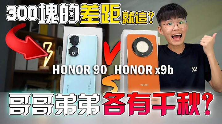 HONOR 90 5G VS HONOR X9b 5G : 300块的差距就在这里！买之前一定要懂！手机对比 - 天天要闻