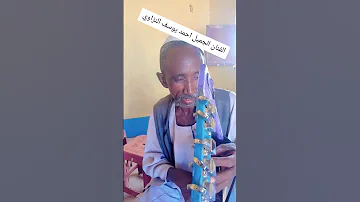 جديد 2025 الفنان احمد يوسف السوداني مقطع فيديو 