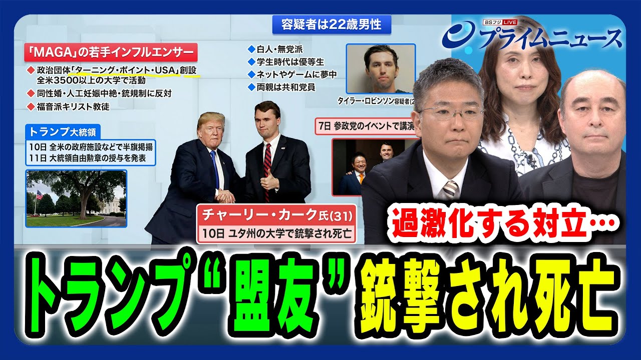 米大統領“盟友”銃撃され死亡】過激化する対立と分断は米国に何を