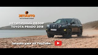 НЕТИПИЧНЫЙ ОБЗОР НА TOYOTA PRADO! JETAUTO!