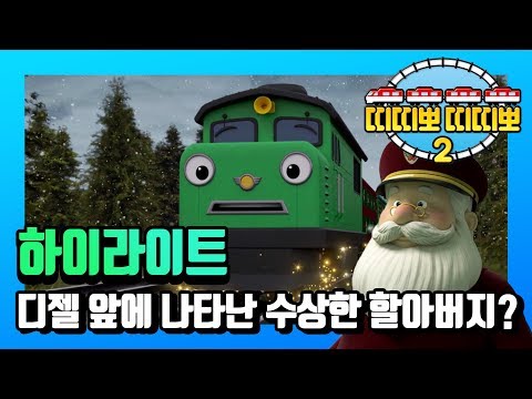 TITIPO <strong>S2</strong> EP13 Highlight l Strange day of Diesel l TITIPO TITIPO l <strong>Tayo</strong> the Little Bus