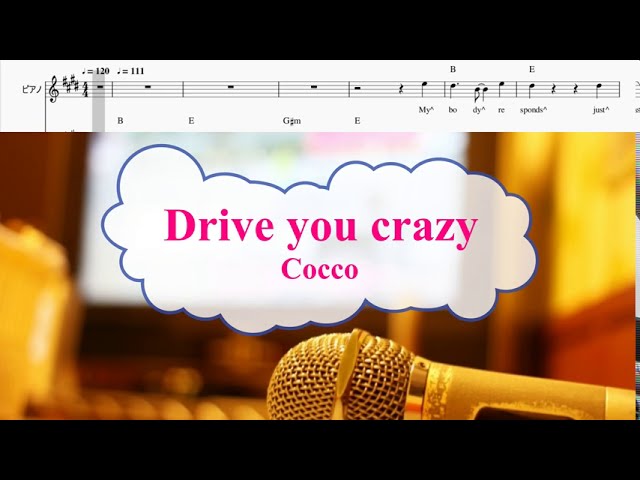 Drive you crazy Cocco こっこ [オフボPRM M譜] [歌える音源] (歌詞