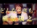 どんなときも。 / 槙原敬之(COVER) 弾き語り