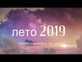 Официальный трейлер &quot;Доводим до ума&quot; 2019