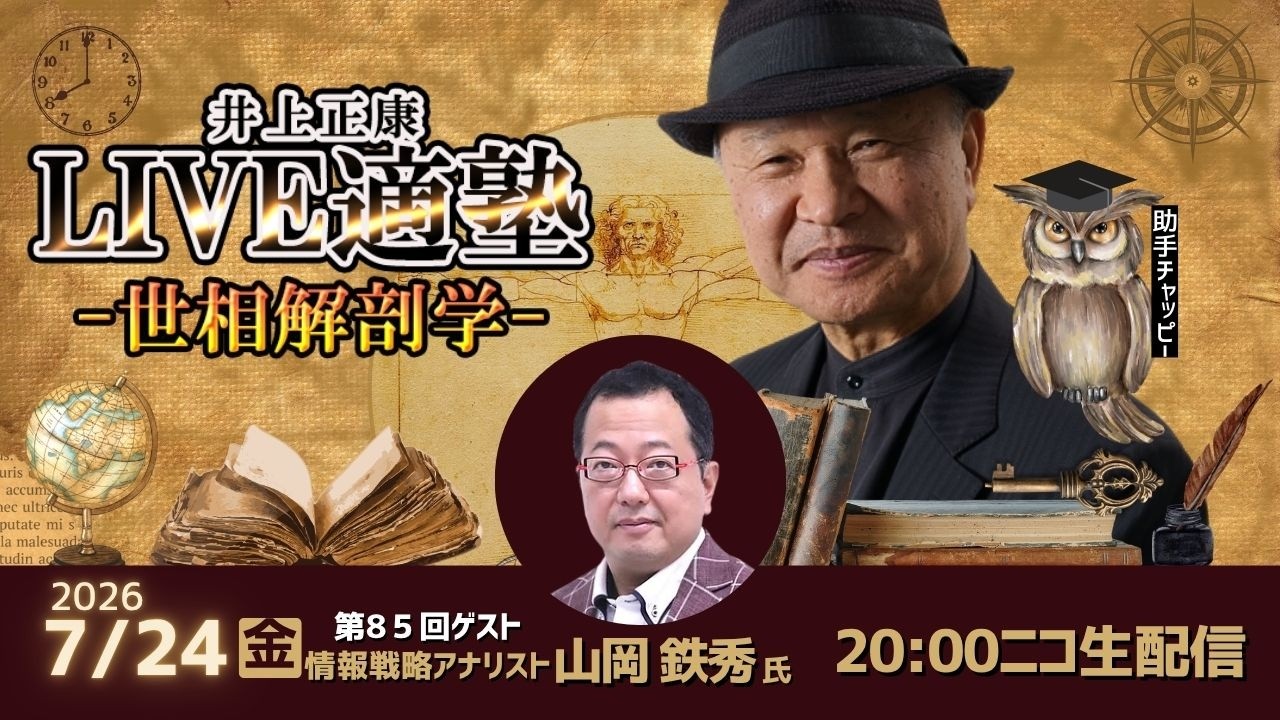 【井上正康LIVE適塾セカンドチャンネル】【民族団結進歩促進法】凶暴化する中国と日本の解体！『見えざる戦争』の正体とは？（ゲスト：山岡鉄秀）