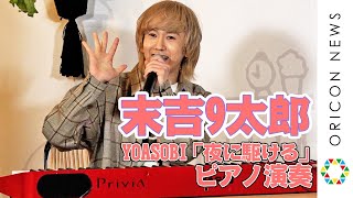 CUBERS末吉9太郎、YOASOBI「夜に駆ける」をピアノ演奏　『ちぴ×#部屋活ピアノSupported by CASIO』オープニングイベント