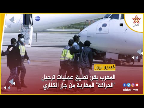 المغرب يقرر تعليق عم ليات ترح يل الح راكة المغاربة من جزر الكناري