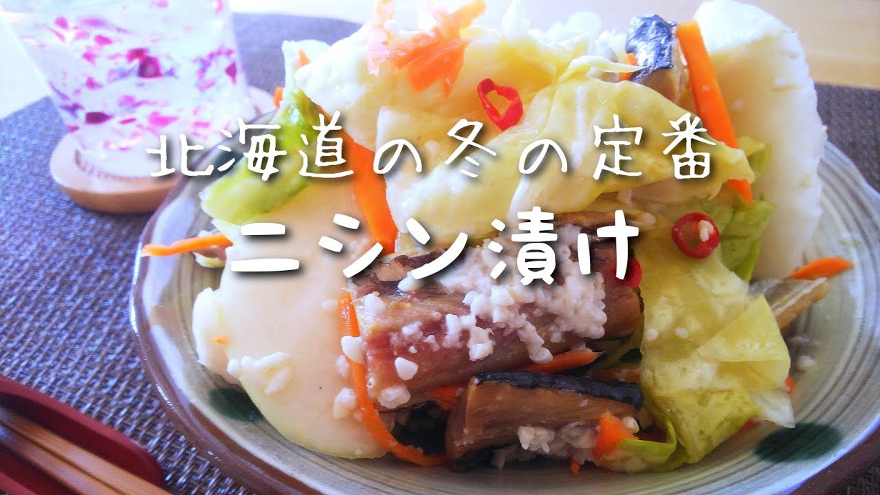 毎日ごはん【ニシン漬け】作り☆ 北海道の冬の定番！ 食卓に欠かせない絶品漬け物！