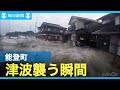 黒い波・ごう音、必死に逃げた　奥能登・車載カメラが撮った津波