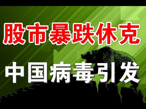 宝胜政论：美股市暴跌休克、疫情与油价双重奏、根源是中国病毒的蝴蝶效应