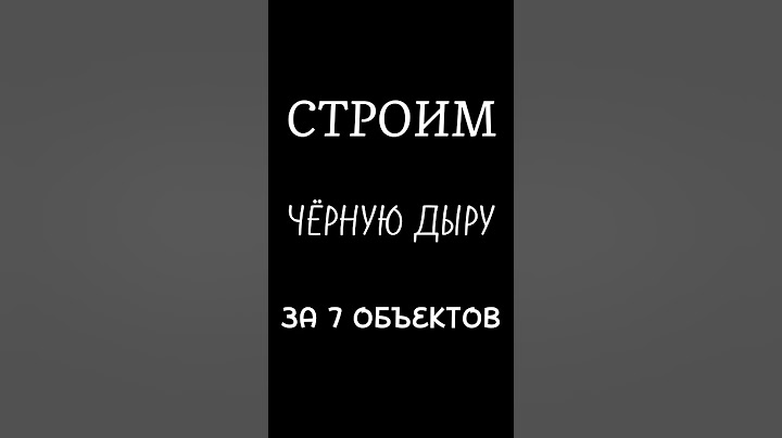 СТРОИМ чёрную дыру за 7 объектов в geometry dash!😱😱😱 #gd #geometrydash #blackhole #build