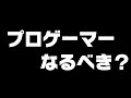 [R6S][ProGamer]プロゲーマーを目指そうか迷ってるあなたに