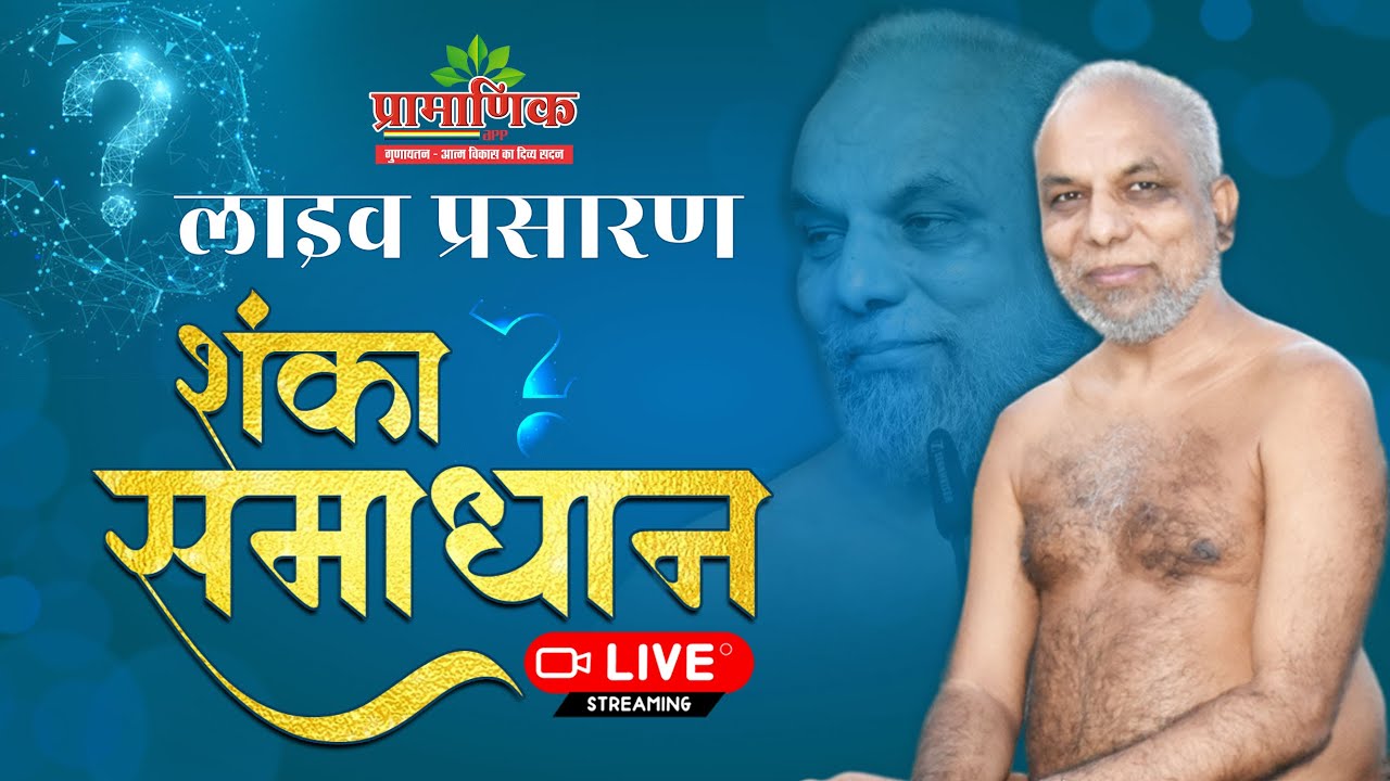 शंका समाधान | 15 Jan 2026 | मुनिश्री १०८ प्रमाणसागर जी महाराज |  जबलपुर, म. प्र.