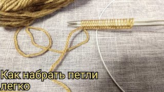 1. Как легко набрать петли на спицы. Вязание для начинающих. Милена Макарова