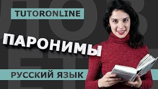 Русский язык | Паронимы