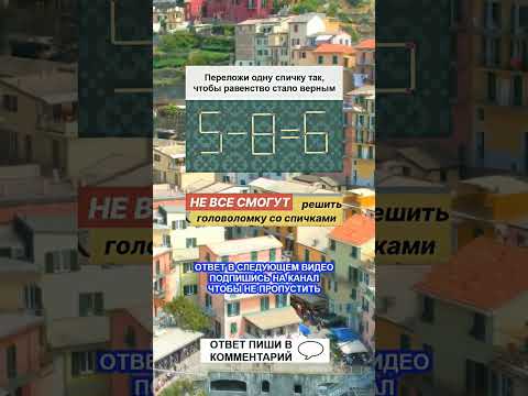 Задача со спичками, которую решит НЕ каждый! #shorts #загадка #головоломки