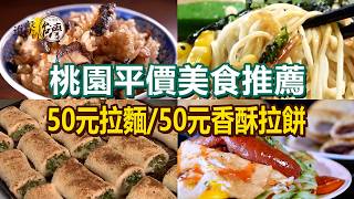 【桃園平價美食推薦】50元香酥拉餅/60元黑芝麻燒餅/50元拉麵/30元蔥燒餅/80元米腸包香腸/60元鹹酥雞【進擊的台灣】   @FoodinTaiwan