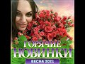 Новый Сборник "Горячие новинки Весна/2021"