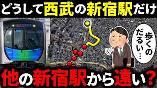 なぜ西武新宿駅だけ、他路線の「新宿駅」とは少し離れているのか？【ゆっくり解説】