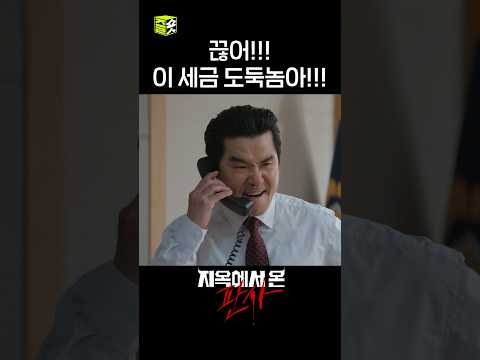 네가 국회의원이면 난 대한민국 판사야!!!! #shorts #지옥에서온판사 #TheJudgefromhell
