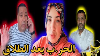 الحر.ب بعد الطلاق ومصا.ئبه