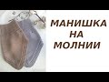 Манишка на молнии