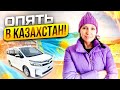 🇰🇿 ОПЯТЬ в КАЗАХСТАН на Машине! Цены на Продукты и Бензин в Казахстане | апрель 2022